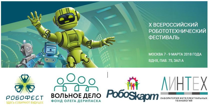 Робототехнический фестиваль 