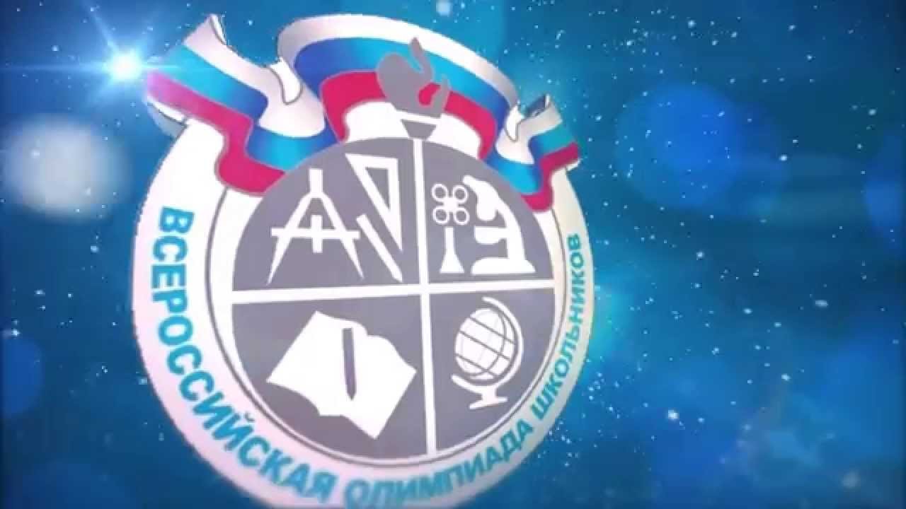 Стартует Школьный этап Всероссийской олимпиады школьников!
